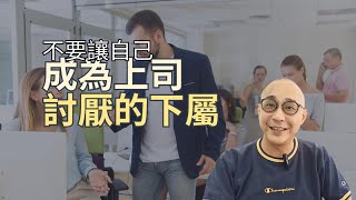 不要讓自己成為上司討厭的下屬