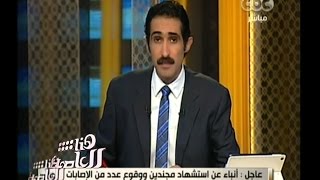 #هنا_العاصمة | مراسل الوطن : هجوم على كمين بالقرب من مارينا يسفر عن تفحم 5 جثث