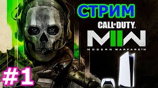Call of Duty Modern Warfare II прохождение на PS5 #1 - КАЛЛ ОФ ДУТИ МОДЕРН ВАРФАЕР 2 2022 ГОДА