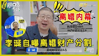 🔔为拒绝员工无理要求，李诞自曝离婚梗引热议：离婚财产没分那么多！【脱口秀专场 Stand Up Comedy】