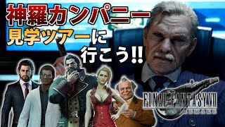 【FF7リメイク】神羅カンパニーの見学ツアーに行ったけど幹部連中がヤバすぎた【FINALFANTASY Ⅶ REMAKE】