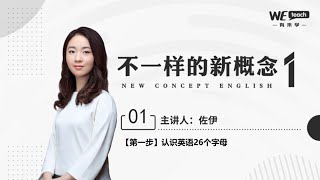 Different new concepts (1) Learning English with zero basics 不一樣的新概念（1）零起點01一切還是要從ABC開始說起