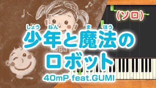 みんなのうた『少年と魔法のロボット('13.8)』／40mP feat.GUMI【ピアノソロ】