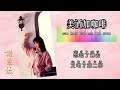 谢采妘 michelle hsieh 路边的野花不要采 后悔爱上你 美酒加咖啡（lyric video）【为何那么傻】