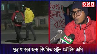 সুস্থ থাকার জন্য  হাটার সচেতনতা বৃদ্ধি করতে  জসির ক্রসকান্ট্রি হাইকিং| Central News BD | সিএনবি