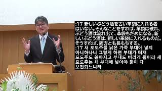 2024年3月31日「新しいぶどう酒は、新しい革袋に」 マタイ 9:17　主日礼拝　在日大韓基督教会　横浜教会