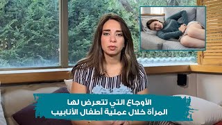 الأوجاع التي تتعرض لها المرأة خلال عملية أطفال الأنابيب