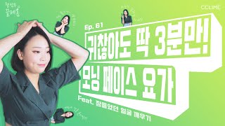 끌페홈 Ep. 61 귀찮아도 딱 3분만 투자해 | 모닝 페이스 요가