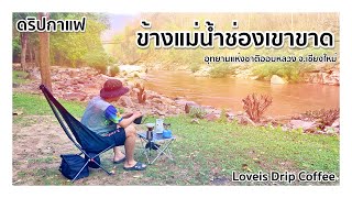 ดริปกาแฟ ข้างแม่น้ำช่องเขาขาด อุทยานแห่งชาติออบหลวง จ.เชียงใหม่