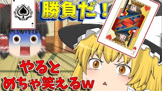 【ゆっくり茶番】皆でやると盛り上がるカードゲーム！？インディアンポーカー