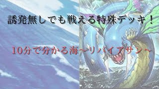 【安くて強い】10分で分かる海デッキ！あまりにもシンプルな動き方で対面を制圧、ダイヤ帯でも戦える新弾の新テーマを簡潔に解説します。【マスターデュエル】