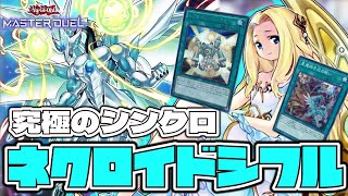 【遊戯王マスターデュエル】 封印を解き放つ！究極の墓地シンクロ！ 『ネクロイドシフル』 【ゆっくり解説】