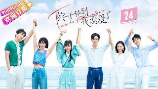 [Multi-sub]《终于轮到我恋爱了》第24集｜罗正 林昕宜 Time to Fall in Love EP24【捷成华视偶像剧场】