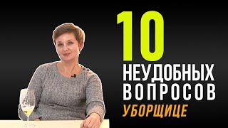 10 НЕУДОБНЫХ ВОПРОСОВ УБОРЩИЦЕ | ПОД ПИВО | ГЕНЕРАЛЬНАЯ УБОРКА #полезныесоветы #лайфхаки #уборкадома