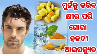 ଚେହେରା ହେବ କ୍ଷୀର ପରି ଗୋରା,ଲଗାନ୍ତୁ ହଳଦୀ ଆଇସକ୍ୟୁବ, Turmeric Ice cube skin whitening home remedies