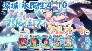 深域クエスト 水4-10 プリシェフィ入りフルオート【プリコネR】