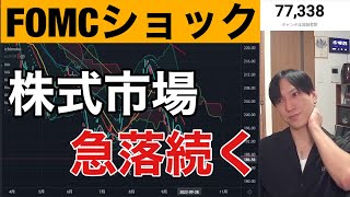 【9/22】FOMCショック。金利急騰で米国株大暴落！！日経平均これからさらに下落か？円安加速止まるのか？ビットコイン、金先物軟調。