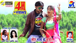 TOR NAM KE CHUDI│Pawan Roy & Jyoti Sahu│Romantic Video│Artist BUNTY & KOMAL│Lyricist Rajesh Babu