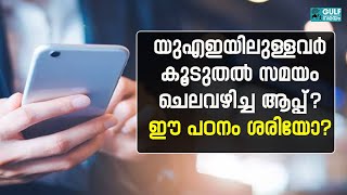 UAE new report: ഇത്രയും സമയം യുഎഇയിലുള്ള നിങ്ങള്‍ ഈ ആപ്പ് ഉപയോഗിക്കാറുണ്ടോ?