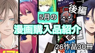 【購入品紹介】なんと総額○万円超え！！？５月後編