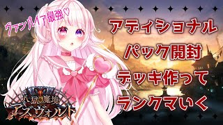 〖 #shadowverse  〗アディショナルきちゃ～！パック開封とデッキ見直しとランクマ！🎀〖 甘羽りる ・ #新人Vtuber 〗