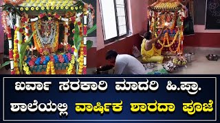 #honnavara : ಖರ್ವಾ ಸರಕಾರಿ ಮಾದರಿ ಹಿ.ಪ್ರಾ. ಶಾಲೆಯಲ್ಲಿ ವಾರ್ಷಿಕ ಶಾರದಾ ಪೂಜೆ