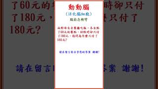 動動腦Q032 🧠✍️💯#shorts#2024#logic#mathematics #math #益智#數學#邏輯思維#小學#數理#腦力激盪#活到老學到老#猜謎#解疑#數獨#sudoku