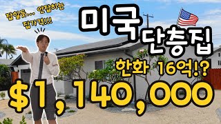 미국 캘리포니아! $1,140,000 (한화 16억) 으로 현재 어떤 집을 살수 있을까요? 유니크한 정원과 감각적이게 리모델링한 단층집~ 🤗 공개 합니다!! #미국부동산