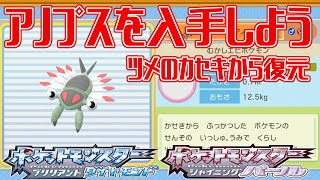 【ポケモンダイパリメイク】アノプスを入手しよう ツメのカセキから復元 全国図鑑化石ポケモン【ポケットモンスター ブリリアントダイヤモンド・シャイニングパール】Pocket Monsters