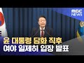 [영상] 윤 대통령 담화 직후 여야 일제히 입장 발표 (2024.12.04/뉴스특보/MBC)