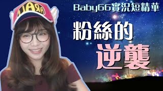 【Baby66短精華】粉絲的逆襲 (by QOO) 2016/12/29