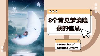 做夢| 8個常見夢境隱藏的信息 |科普心理學系列 Metaphor of 8 common dream