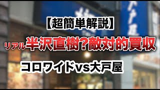 コロワイドvs大戸屋のような敵対的買収は珍しい！？【敵対的買収】半沢直樹