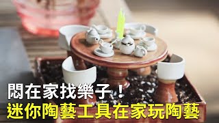 悶在家找樂子！迷你陶藝工具在家玩陶藝｜手作DIY體驗｜手捏陶器｜才藝線上教學