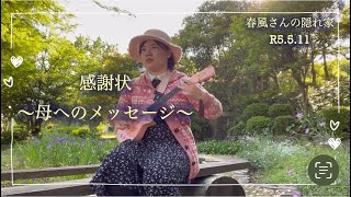 公園で #ウクレレ弾き語り 感謝状〜母へのメッセージ〜/島津亜矢さん covered by 春風あい(R5.5.11)