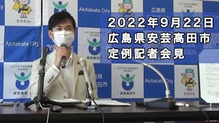 安芸高田市定例記者会見（令和4年9月）