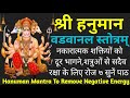 Hanuman Mantra| Vavaanal Stotra | वडवानल स्तोत्र | Hanuman Mantra To Remove Negative Energy