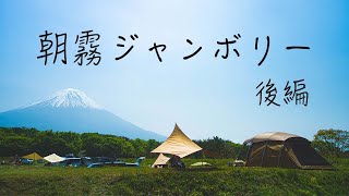 【キャンプ・野営】夫婦と犬2匹 in 朝霧ジャンボリー 後編