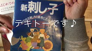 刺し子ワッペン【本日の手芸】today's handicraft