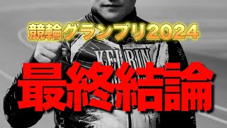 【競輪予想】KEIRINグランプリ2024 最終の展開と買い目！