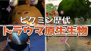 歴代ピクミン トラウマ原生生物集