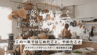 ひとり時間は好きなことへ没頭。パスタの沼へ？【変わりゆく暮らし】ブランディングディレクター・福田春美さん編 インテリア/料理/やめたこと