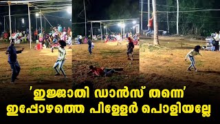 'ഇജ്ജാതി ഡാൻസ് തന്നെ' ഇപ്പോഴത്തെ പിള്ളേർ പൊളിയല്ലേ