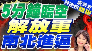 共機首次南北進逼41浬 5分鐘臨空 | 5分鐘臨空 解放軍南北進逼【盧秀芳辣晚報】精華版@中天新聞CtiNews