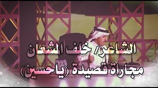 الشاعر خلف المشعان -  مجاراة قصيدة (ياحسين) للشاعر الامير عبدالله الرشيد