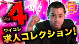 『ワイコレ日曜日』必見！ワイコレへの道「求人コレクション！」Vol 4