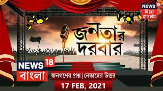 জনতার প্রশ্ন, নেতাদের উত্তর | Janatar Darbar | 17th February, 2021 | News18 Bangla