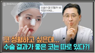 코 성형이 어려운 코의 특징...? 비앤영의 '코젤코'는 어떤 경우에도 좋은 결과를 만든다?!_[비앤영]