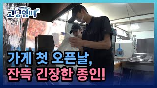 [고딩엄빠2] 가게 첫 오픈날, 잔뜩 긴장한 종인! 괜찮은 거지...? MBN 220719 방송