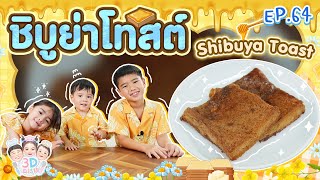 ชิบูย่าโทสต์ Shibuya Toast l 3D DISH EP.64